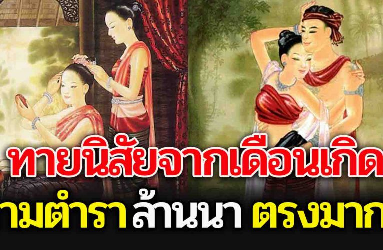 ตำราโบราณ เผ ย ธา ตุแท้ ต ามเดือนเกิด