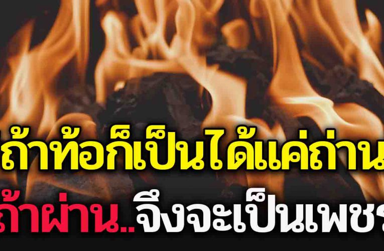 แพ้เป็นถ่าน ผ่านเป็นเพ ช ร