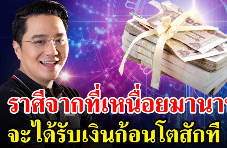 5 ราศีเตรียมตัวไว้เลย จากที่ต้องทำหนัก จะได้รับเงินก้อนโตสักที