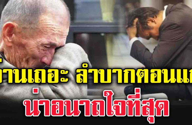 จากมหาเศรษฐี หมดตัวไม่เหลืออะไร (ขอเวลาสัก 1 นาที อ่ านแล้วดีจริงๆ)