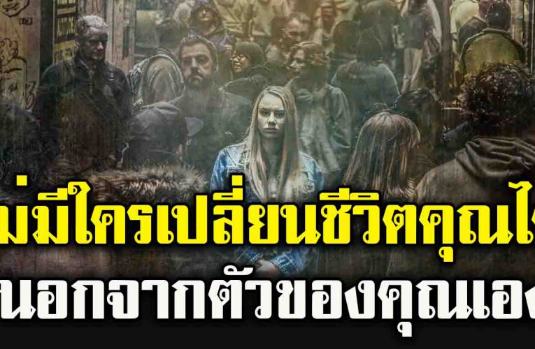 คุณจะเข้าใจชีวิตมากขึ้น (บทความดีๆ แนะนำให้อ่าน)