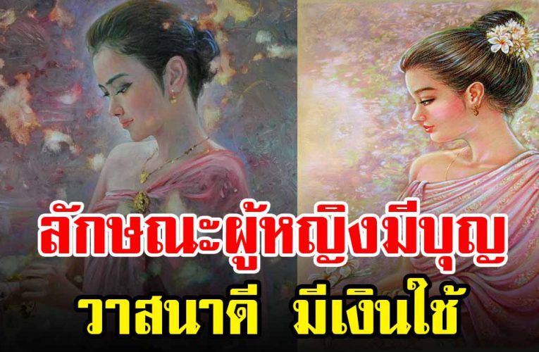 9 ลักษณะผู้หญิงมีบุญ วาสนาดีมีเงินใช้