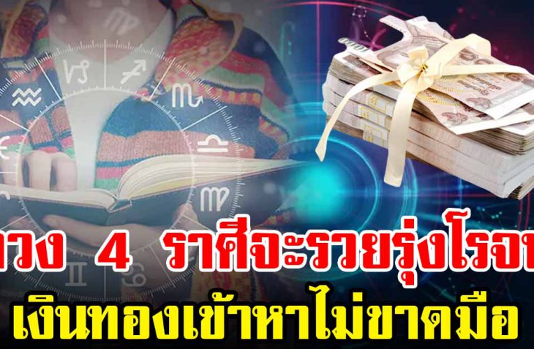 ดวง 4 ราศี  หยิบจับอะไรก็ปัง เป็นเ งิ น เป็นทอง