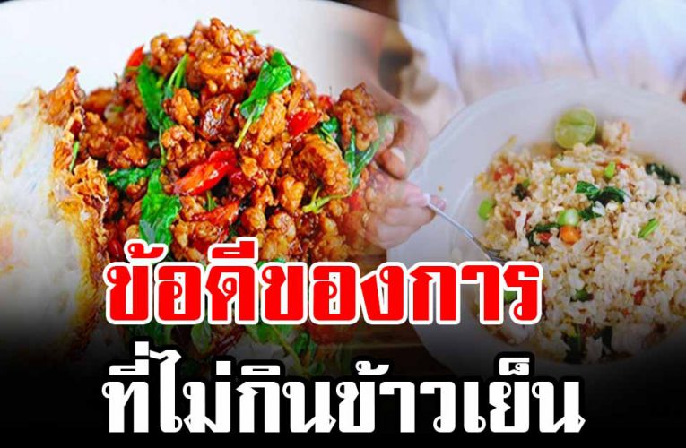 ข้อดีของการไม่กินข้าวเย็น ที่หล า ยๆ คนยังไม่เคยรู้