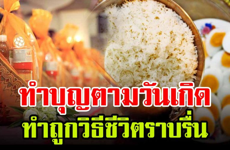 คนเกิดทั้ง 7 วันนี้ วิ ธีทำบุญเสริมด ว งให้ชีวิตราบรื่น