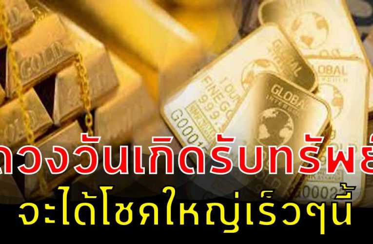 คนเกิ ด4 วันต่อไปนี้เงินทองไหลเข้าหา รับทรัพย์ใหญ่