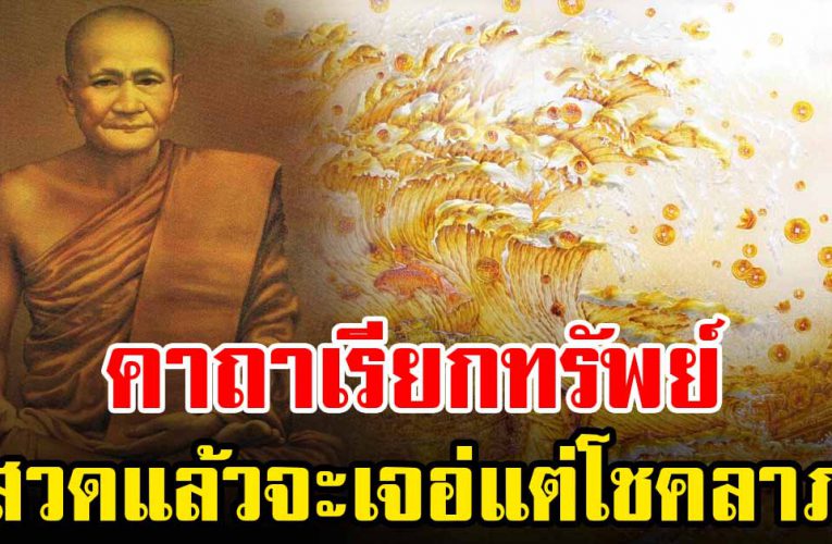 คาถาเรียกทรัพย์หลวงพ่อปาน สวดแล้วจะเจอ แต่โช คลาภ 