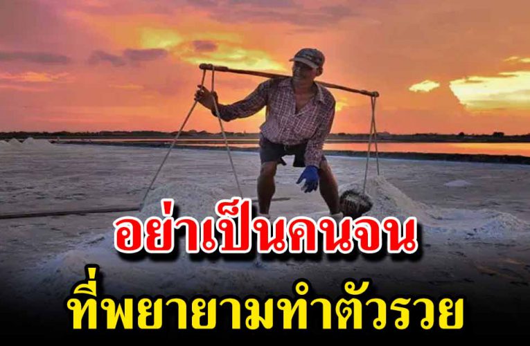 อยู่อย่างร วยจะยิ่งจน แต่ ถ้าอดทนทำตัวจนจะยิ่งร วย