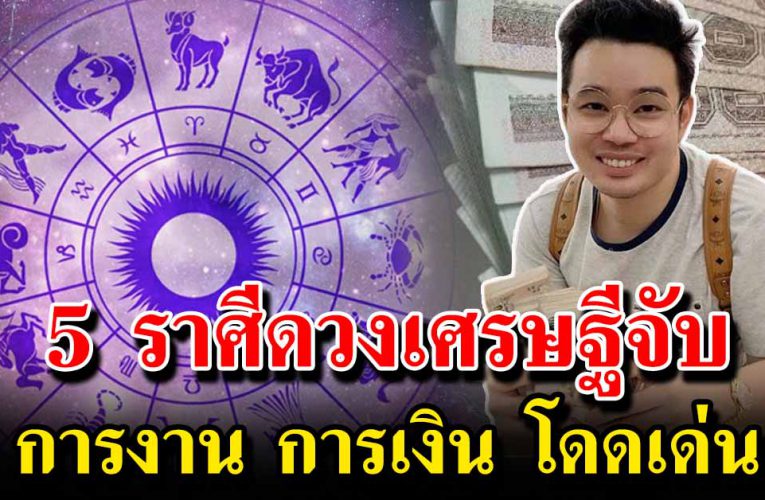  เผย 5ราศีดวงดีสุดเดือนนี้  การเงินโดดเด่น
