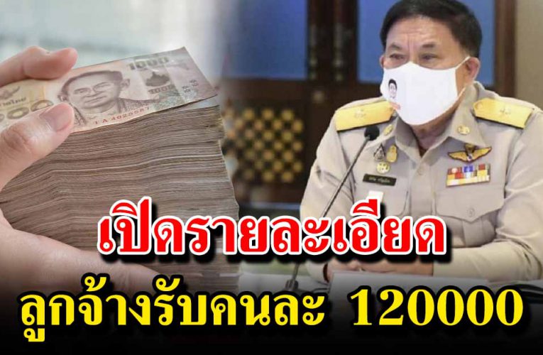 เปิดรายละเอียด แจกคนละ 12,000