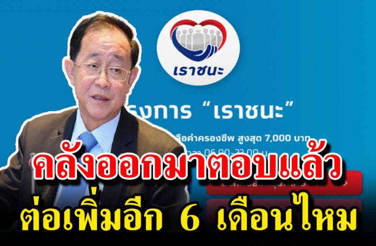 คลังตอบชัด หเราชนะ ต่อเพิ่มเป็น 6 เดือนไหม