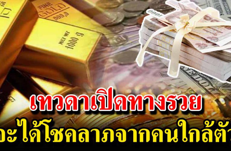 3 ราศีเตรียมตัวไว้เลย จากที่ต้องทำหนัก จะได้รับเงินก้อนโต