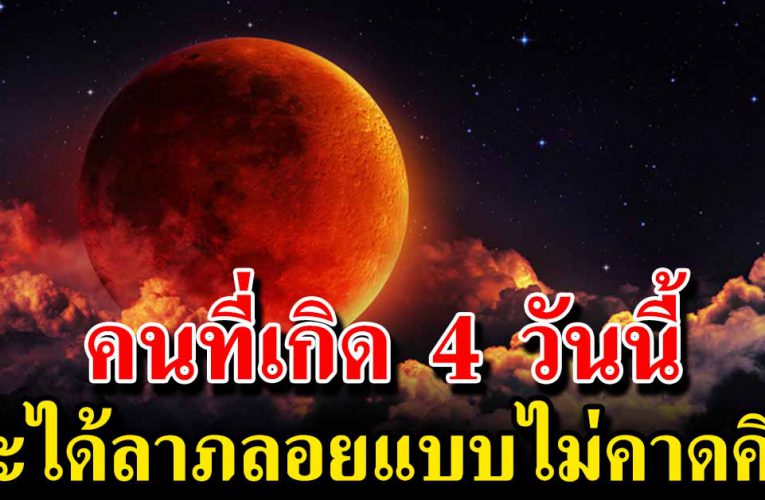 คนที่เกิ ด 4 วันนี้เตรียมถูกหวย รับทรัพย์ก้อนใหญ่