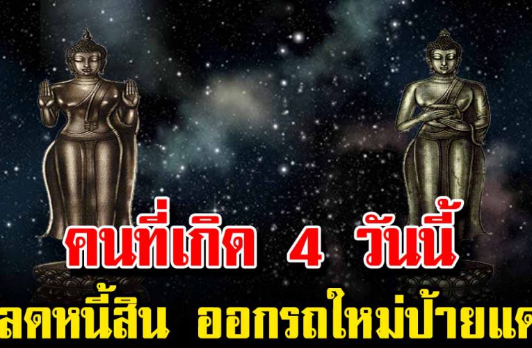 คนที่เกิ ด 4 วันนี้ ปลดหนี้สิน จะเป็นเศรษฐีข้ามคืน