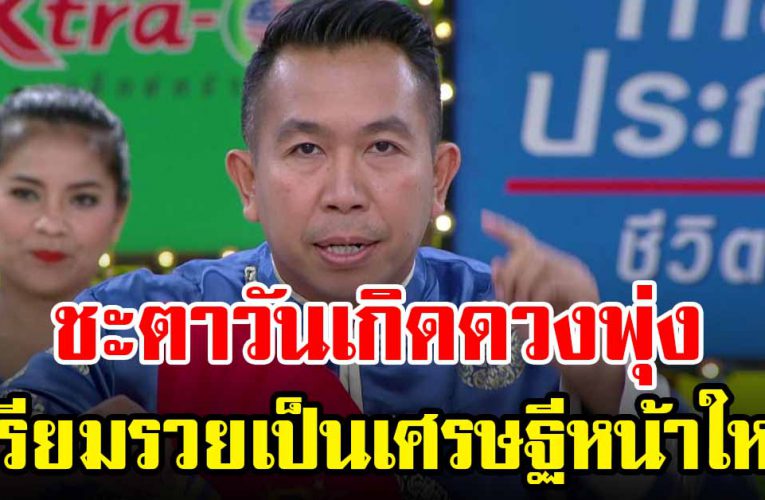 4 วันเกิ ด รับโช คให ญ่เตรียมตัวเป็นเศรษฐี ปี 64