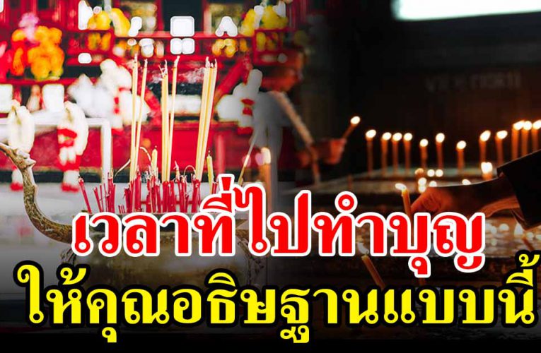 เวลา ไปทำบุญที่ไหนก็ ให้คุณอธิษฐานแบบนี้ 