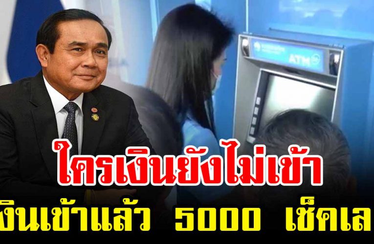 วันนี้เข้าแล้ว5000 ไปกดเงินสดใช้กันได้เลย