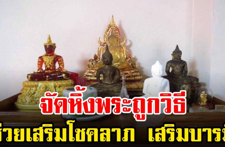 วิธีตั้งหิ้งพระให้ถูกต้อง เสริมความเป็นสิริมงคล