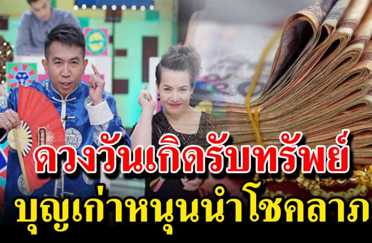 วันเกิด โ ช ค เตรียมจับเงินล้าน จะรวยแบบไม่ทันตั้งตัว