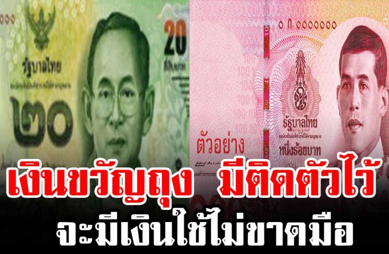 เคล็บลับวิธีเรียกทรัพย์สินให้ด้วย เงินขวัญถุง  มีติดตัวไว้ยิ่งดี