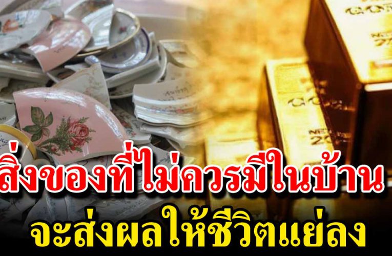  สิ่งของที่ไม่ควรมีในบ้าน จะส่งผลให้ชีวิตแย่ลง 