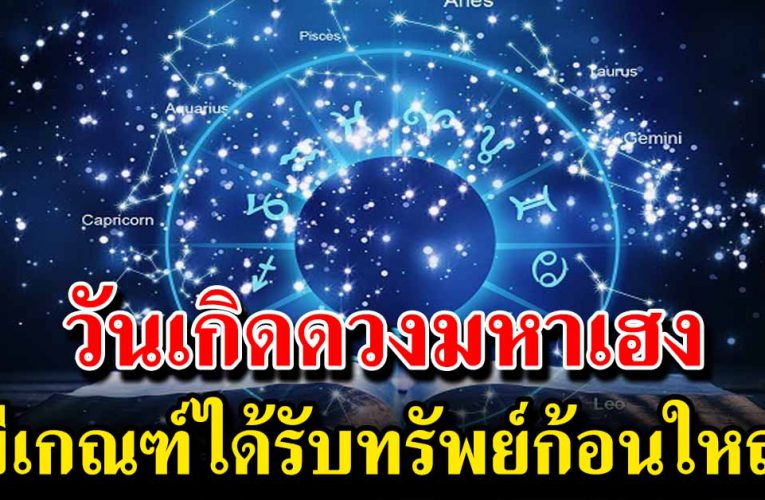 วันเกิดดวงขาขึ้น ปลายเดือนนี้มีเฮลั่นบ้าน 