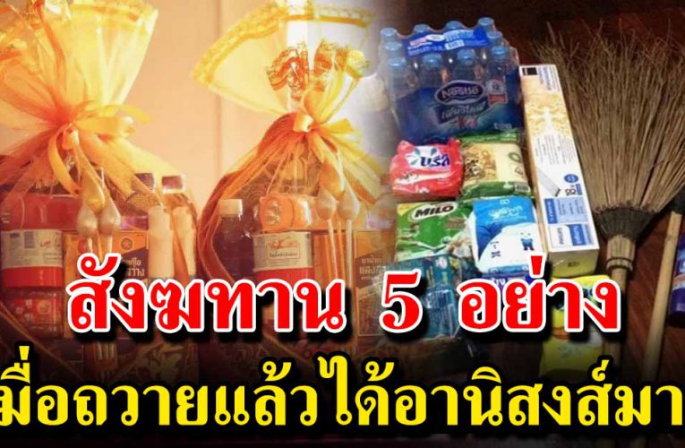 สังฆทาน 5 อย่าง เมื่อถวายแล้วได้ อ า นิ ส ง ส์ มาก