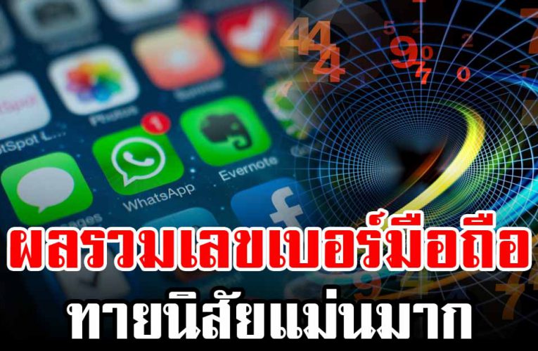 ผลรวมเลขเบอร์มือถือ บอ กตัวตนของคุณได้