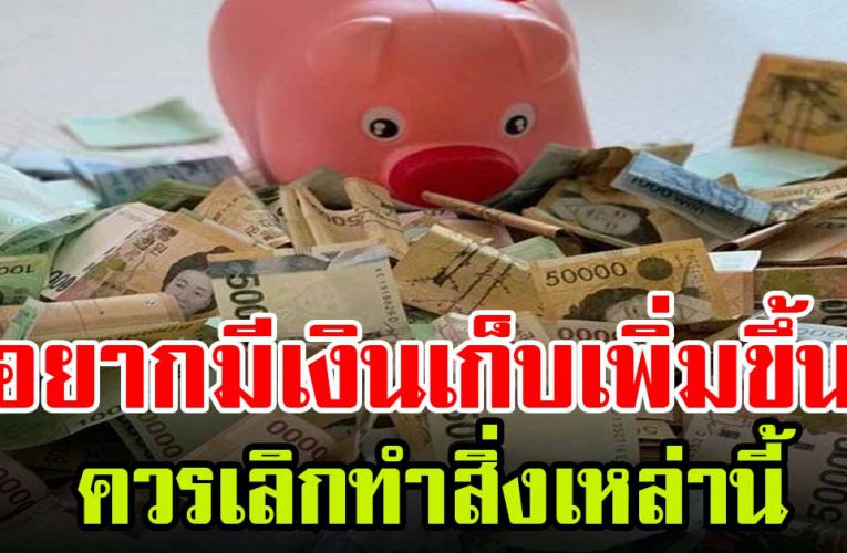 นิสัยไม่ดีที่ควรเลิก เพื่อมีเงินเเก็บหลักแสนหลักล้าน