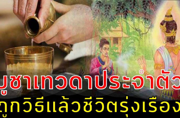 การบูชาเทวดาประจำของเรา เชื่อกันว่าถ้าทำถูกวิธี รับรองว่า มีแต่จะรุ่งเรือง