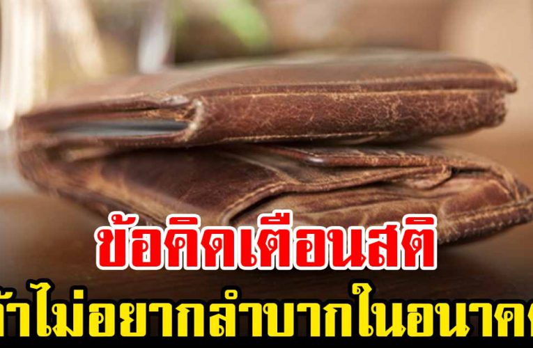 9 สิ่งที่เตือนสติใช้เงินให้มากขึ้น ถ้าไม่อย ากลำบากในอนาคต