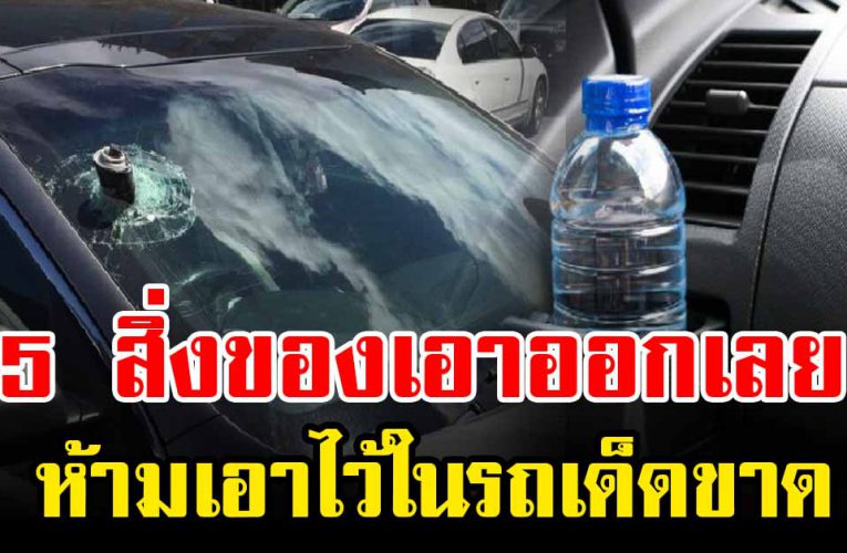 5 สิ่งของ ที่ไม่ควรเอาไว้ในรถ มีอยู่ให้รีบเอาออก