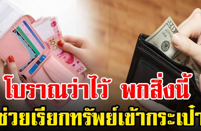 โบราณว่าไว้ พกของสิ่งนี้ เรียกทรัพย์เข้ากระเป๋า 