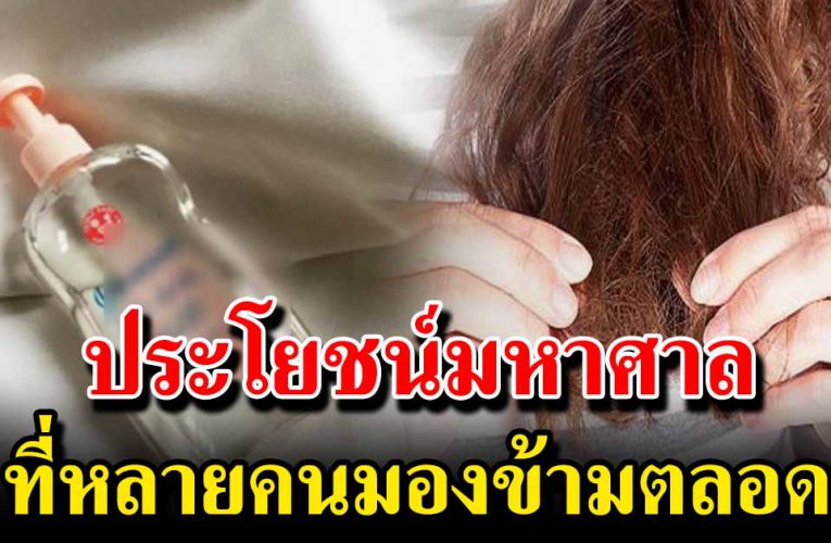 เบบี้ออ ยล์ประโยชน์มากล้นที่หลายคนมองข้าม