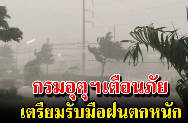 กรมอุตุฯเตื อน จังหวัดเตรียม รับมือฝนตกหนัก ลมกระโชกแร ง