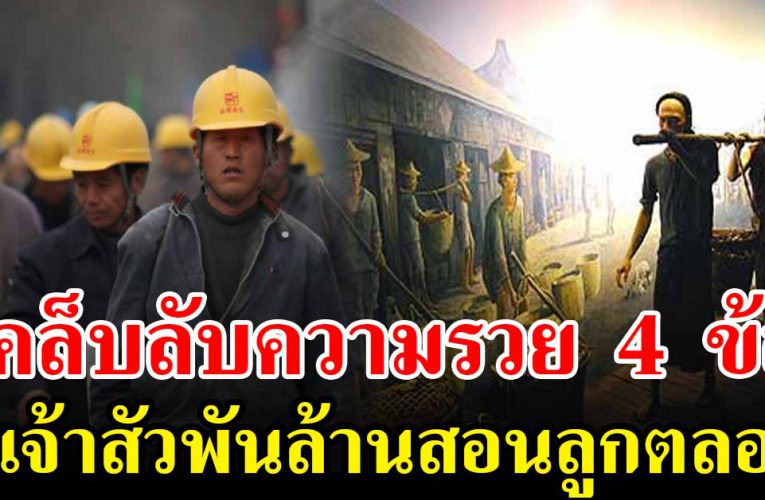 เคล็ดลับของความรวย มันมีแค่ 4 ข้อนี้เอง