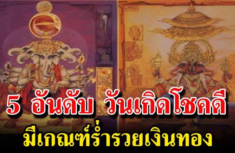 5 อันดับ วันเกิดโชคดี บุญเก่าหนุนนำ มีเกณฑ์ร่ำรวย