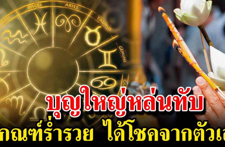 มีเกณฑ์รวยฟ้าแลบ มีโชคลาภ รับทรัพย์ใหญ่ก้อนโต