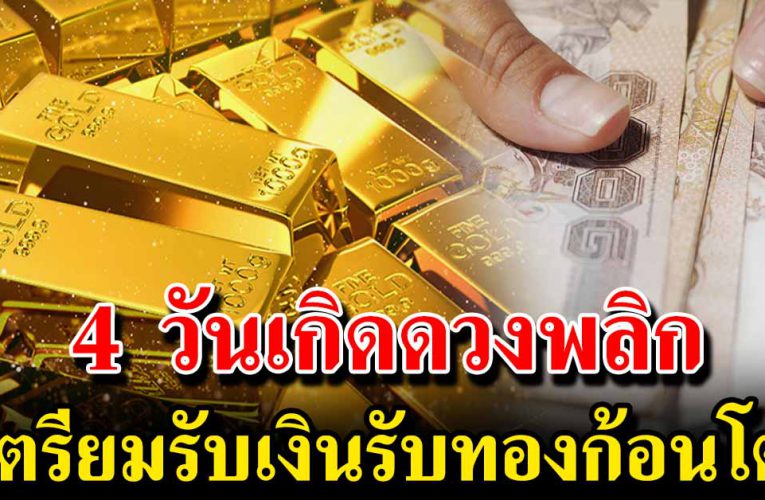 4 วันเกิ ดนี้ดวงชะตาชีวิตเปลี่ยน รับเ งิ นรับทองก้อนโต