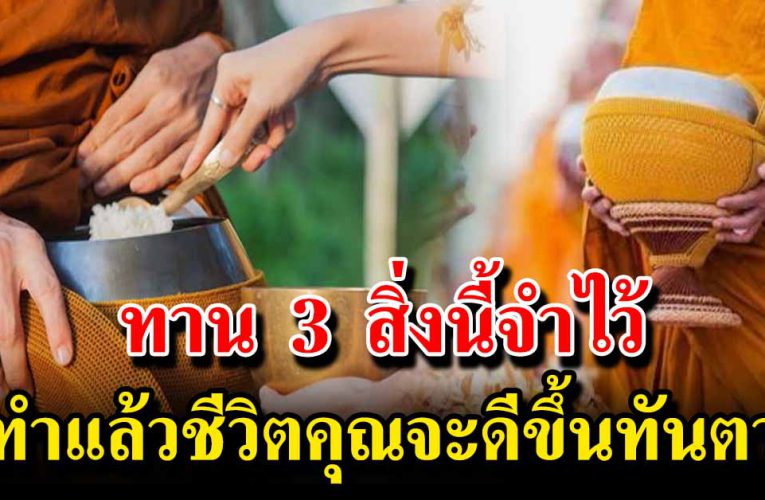 ทำทาน 3 อ ย่า ง นี้ ชีวิตจะดีขึ้นทันตาเห็น
