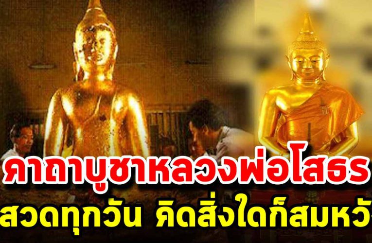 คาถาบูชาหลวงพ่อโสธร ทำทุกวัน ชีวิ ตดี