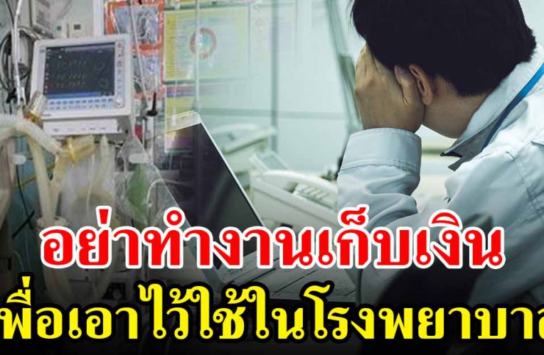 อย่าทำงานหนัก เพื่อเก็บเงินไปใช้ในห้อง ICU
