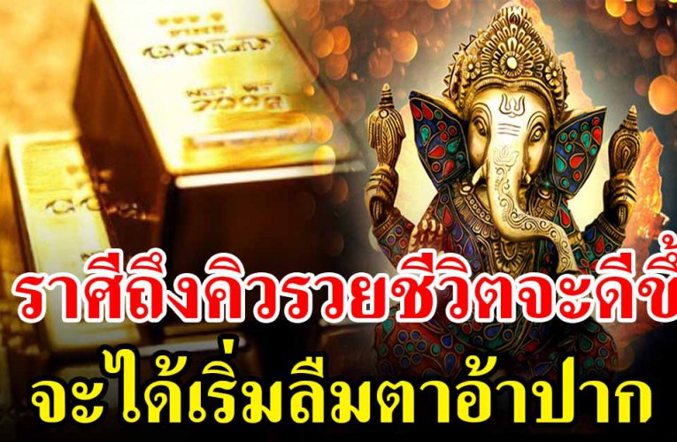 6 รา ศี ถึงคิวร ว ย จะได้เริ่มลืมต าอ้าปาก