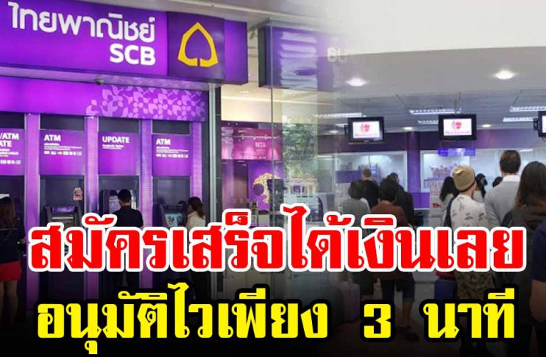 ปล่อยสินเชื่อ 10,000 อนุมัติใน 3 นาที สมัครเสร็จได้เงินเลย