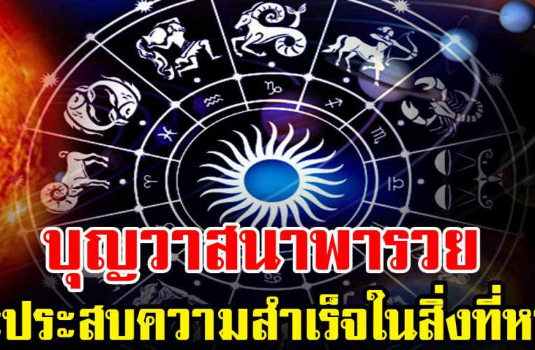 ปีนักษตรต่อไปนี้ บุญวาสนาเก่าพารวย เตรียมรับเงินก้อนโต