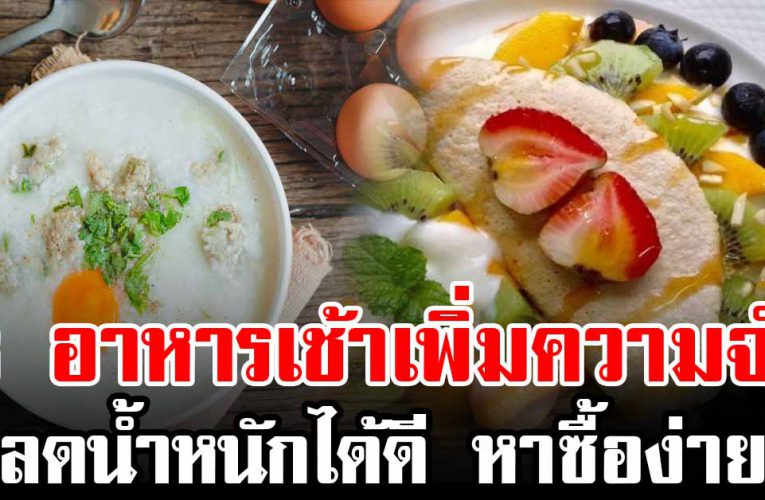 6 เ ม นูอาหารเช้า ความจำดี คุมน้ำหนัก หาซื้ อได้ง่าย