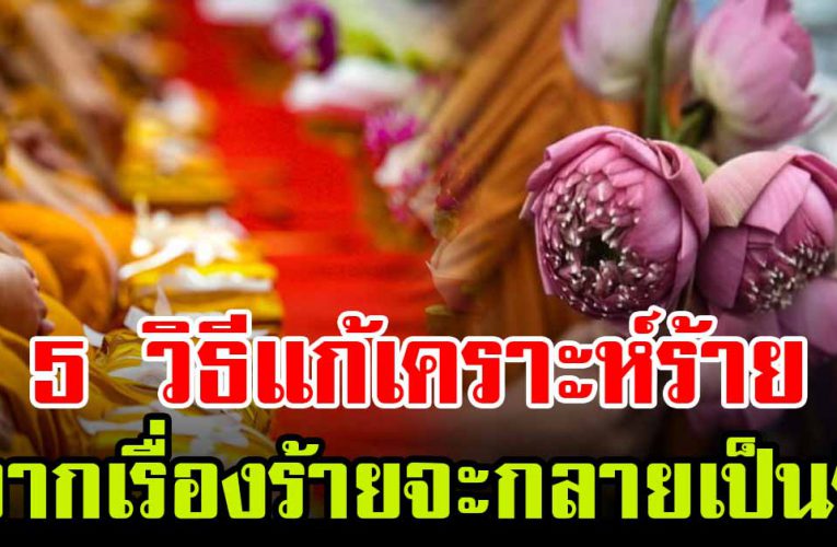 วิ ธีช่วยเปลี่ยนเรื่องร้ า ย ให้กลับกล า ยมาเป็นเรื่องดี