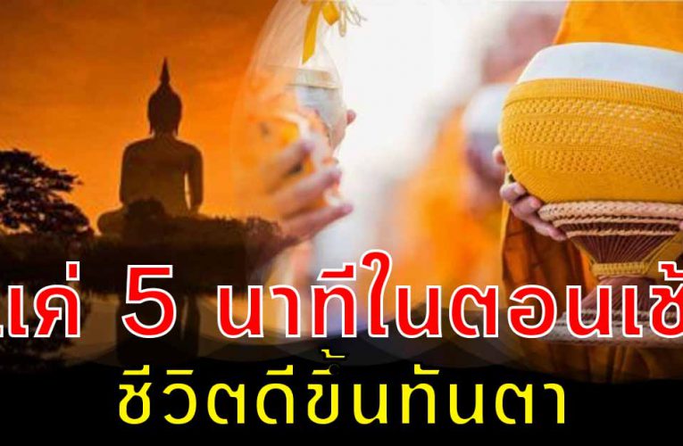 แค่ 5 นาทีในตอนเช้าบทสวดมนต์แบบสั้น ชีวิตดีขึ้นทันตา