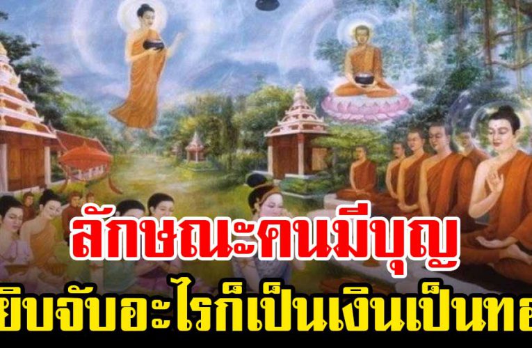 ลักษณะคนมีบุญวาสนา มีเงินใช้ไม่ขาดมือ