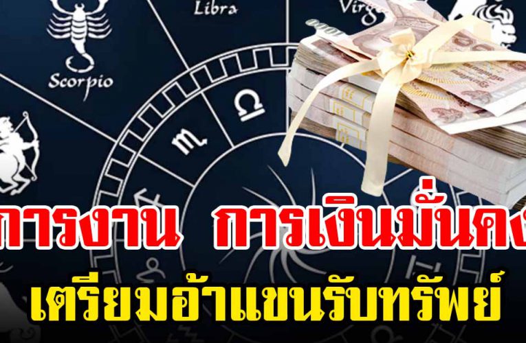 ชะต า 3 ราศี เกณฑ์รับทรัพย์ การงาน การเ งิ นมั่นคง